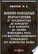 Военно-походные впечатления от Владивостока до Вафангоу и от Вафангоу до Ляояна командира роты 1-го Восточно-сибирского стрелкового Его Величества полка. Вафангоу. Кайдждоу-Дачепу. Ташичао. Ляоян