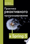 Практика реактивного программирования в Spring 5