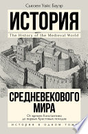 История Средневекового мира. От Константина до первых Крестовых походов