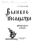 Великое посольство