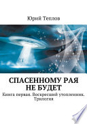 Спасенному рая не будет. Книга первая. Воскресший утопленник. Трилогия