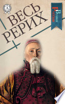 Весь Рерих