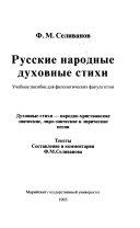 Русские народные духовные стихи