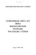 Сгинувшая лига ХIV века ; Философские тетради ; Рассказы ; Стихи