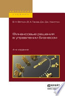 Финансовые решения в управлении бизнесом 4-е изд., пер. и доп. Учебно-практическое пособие