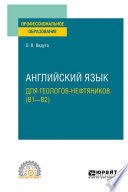 Английский язык для геологов-нефтяников (B1–B2). Учебное пособие для СПО