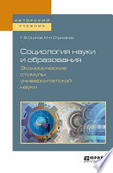 Социология науки и образования. Экономические стимулы университетской науки. Учебное пособие для вузов