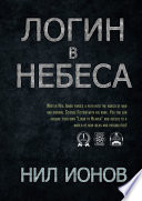 Логин в Небеса