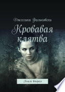 Кровавая клятва. Книга вторая