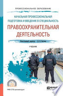 Начальная профессиональная подготовка и введение в специальность: правоохранительная деятельность. Учебник для СПО