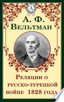 Реляции о русско-турецкой войне 1828 года