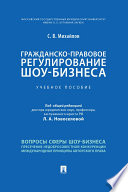 Гражданско-правовое регулирование шоу-бизнеса. Учебное пособие