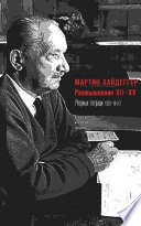 Размышления XII–XV (Черные тетради 1939–1941)