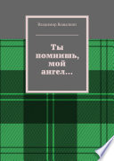 Ты помнишь, мой ангел...