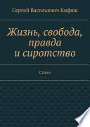 Жизнь, свобода, правда и сиротство. Стихи