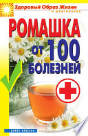 Ромашка от 100 болезней