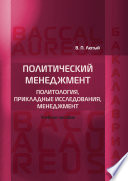 Политический менеджмент. Политология, прикладные исследования, менеджмент