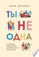 Ты не одна. Как забыть одиночество и найти счастье внутри себя