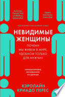 Невидимые женщины: Почему мы живем в мире, удобном только для мужчин. Неравноправие, основанное на данных