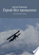 Герой без прошлого. С новой Родиной в сердце