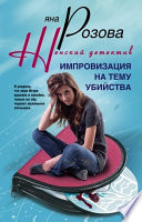 Импровизация на тему убийства