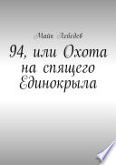 94, или Охота на спящего Единокрыла