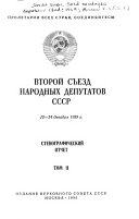 Vtoroĭ sʺezd narodnykh deputatov SSSR, 12-24 dekabri︠a︡, 1989 g