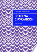 Встреча с русалкой. Детективы