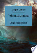 Убить дьявола. Сборник рассказов