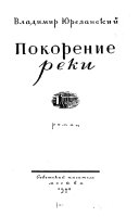 Покорение реки