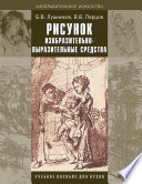 Рисунок. Изобразительно-выразительные средства: учебное пособие