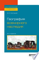 География всемирного наследия 2-е изд., испр. и доп. Учебное пособие для академического бакалавриата