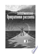 Привратники рассвета. Сборник стихов