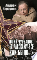 Юрий Чурбанов: «Я расскажу все как было...»