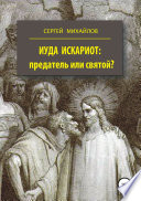 Иуда Искариот: предатель или святой?