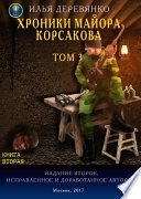 Хроники майора Корсакова. Том 3. Книга вторая