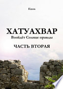 Хатуахвар: Взойдёт солнце правды. Часть вторая