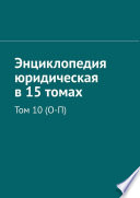 Энциклопедия юридическая в 15 томах. Том 10 (О-П)
