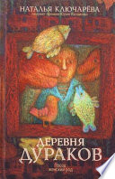 Деревня дураков (сборник)