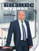 Бизнес-журнал, 2013/01