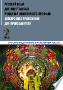 Русский язык для иностранных учащихся инженерного профиля: электронное приложение для преподавателя. Часть 2. Простое предложение в инженерных текстах