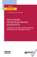 Преступления против общественной безопасности. Криминологический, международный и сравнительно-правовой аспекты. Учебное пособие для вузов