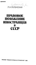 Правовое положение иностранцев в СССР