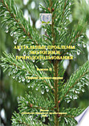 Актуальные проблемы экологии и природопользования. Выпуск 11. Сборник научных трудов