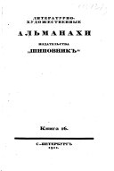 Литературно-художественные альманахи Издательства 