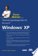 Полное руководство по Microsoft Windows XP