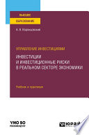 Управление инвестициями: инвестиции и инвестиционные риски в реальном секторе экономики. Учебник и практикум для вузов