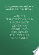 Анализ трансмиссионных механизмов денежно-кредитной политики в российской экономике