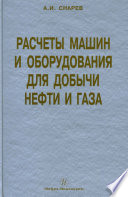 Расчеты машин и оборудования для добычи нефти и газа
