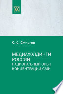 Медиахолдинги России. Национальный опыт концентрации СМИ